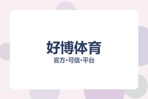 好博体育 图片